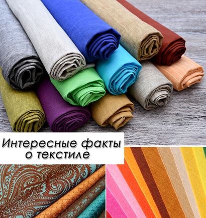 Интересные факты о текстиле