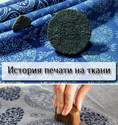 История печати на ткани