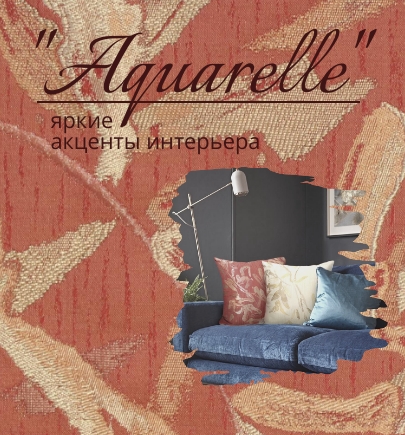 "Aquarelle" - яркий образ интерьера!