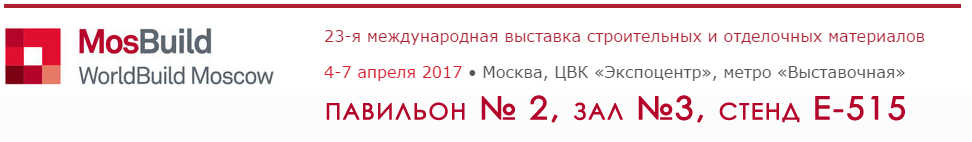 НАША КОМПАНИЯ ПРИМЕТ УЧАСТИЕ В ВЫСТАВКЕ MOSBUILD/WORLDBUILD MOSCOW 2017