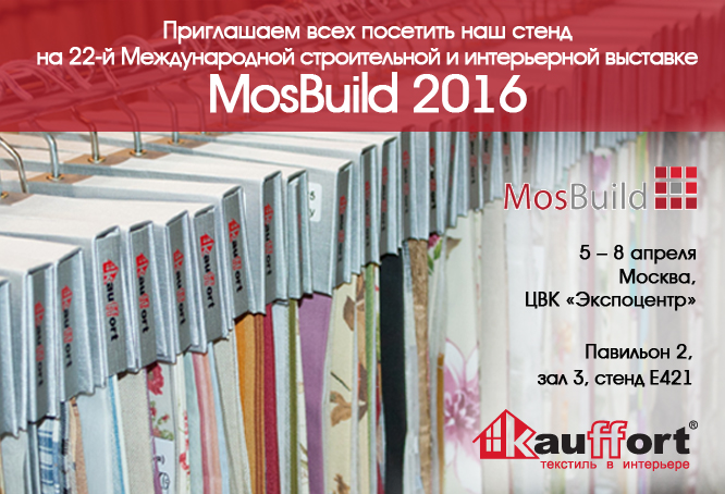 Наша компания принимает участие в выставке MosBuild 2016