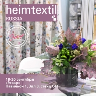 Бесплатный билет на выставку Heimtextil_Russia 2018