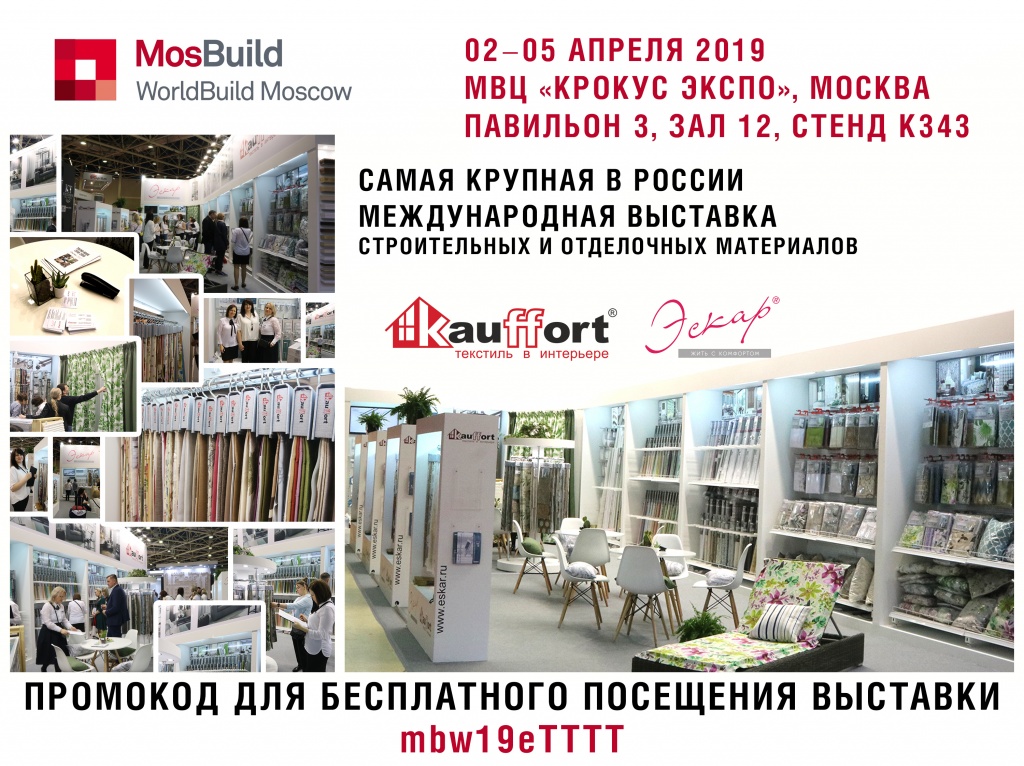 эскар kauffort приглашение на выставку мосбилд 2019 - 1.jpg